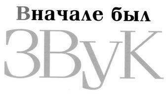 Иллюстрация к книге — Вначале был звук [img_4.jpg]