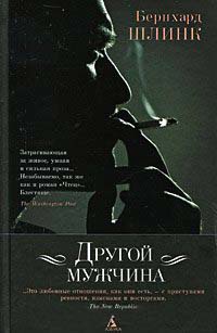 Книга Другой мужчина Книга Другой мужчина