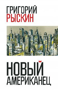 Книга Новый американец Книга Новый американец