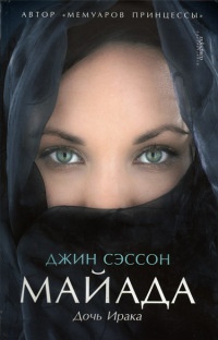 Книга Майада. Дочь Ирака Книга Майада. Дочь Ирака