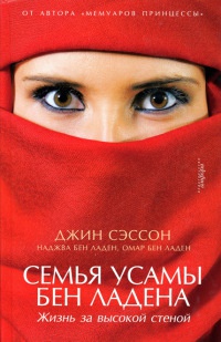 Книга Семья Усамы бен Ладена. Жизнь за высокой стеной Книга Семья Усамы бен Ладена. Жизнь за высокой стеной