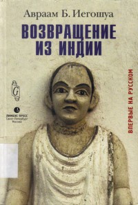 Книга Возвращение из Индии Книга Возвращение из Индии