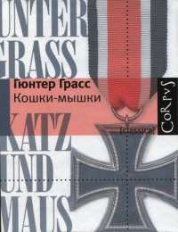 Книга Кошки-мышки Книга Кошки-мышки