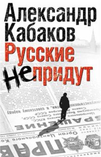 Книга Русские не придут Книга Русские не придут