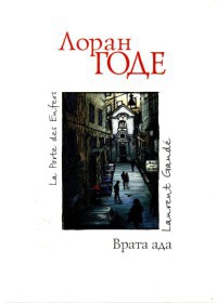 Книга Врата ада Книга Врата ада