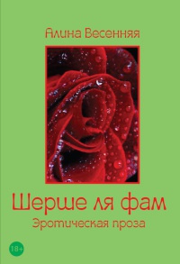 Книга Шерше ля фам Книга Шерше ля фам
