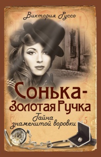 Книга Сонька-Золотая Ручка. Тайна знаменитой воровки Книга Сонька-Золотая Ручка. Тайна знаменитой воровки