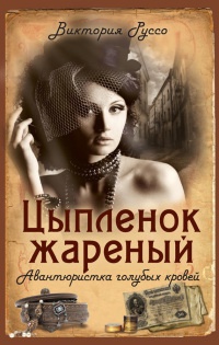 Книга Цыпленок жареный. Авантюристка голубых кровей Книга Цыпленок жареный. Авантюристка голубых кровей