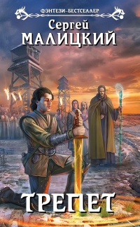 Книга Трепет Книга Трепет