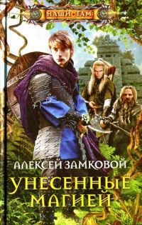 Книга Унесенные магией Книга Унесенные магией