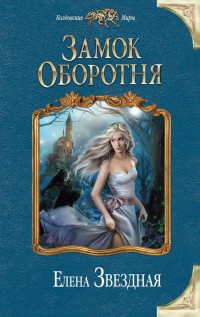 Книга Замок Оборотня Книга Замок Оборотня