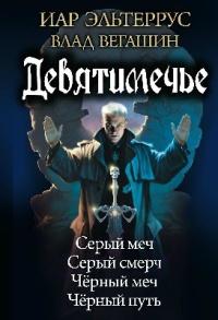 Книга Девятимечье