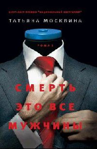 Книга Смерть это все мужчины Книга Смерть это все мужчины