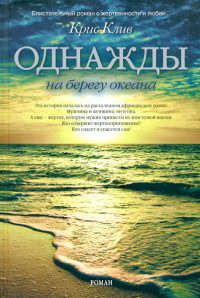 Книга Однажды на берегу океана Книга Однажды на берегу океана