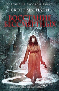 Книга Восстание бессмертных Книга Восстание бессмертных