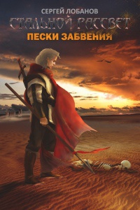 Книга Стальной рассвет. Пески забвения