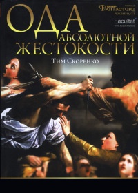 Книга Ода абсолютной жестокости