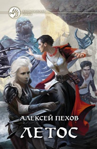 Книга Летос Книга Летос