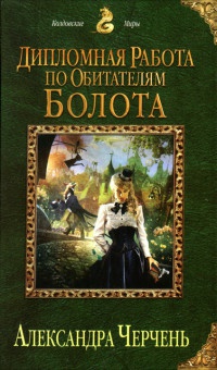 Книга Дипломная работа по обитателям болота Книга Дипломная работа по обитателям болота
