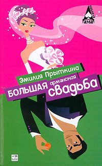 Книга Большая армянская свадьба Книга Большая армянская свадьба