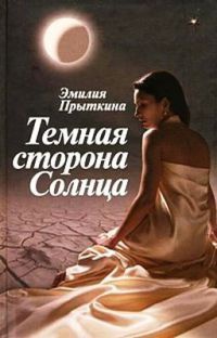 Книга Темная сторона Солнца Книга Темная сторона Солнца