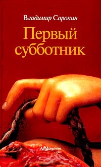 Книга Первый субботник Книга Первый субботник