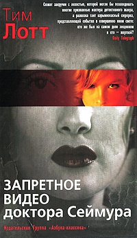 Книга Запретное видео доктора Сеймура Книга Запретное видео доктора Сеймура