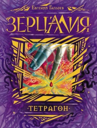 Книга Зерцалия 4. Тетрагон Книга Зерцалия 4. Тетрагон