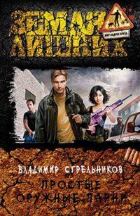 Книга Простые оружные парни Книга Простые оружные парни