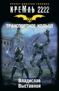 Книга Кремль 2222. Транспортное кольцо
