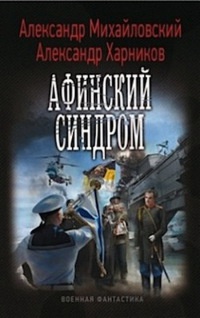 Книга Афинский синдром Книга Афинский синдром