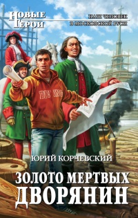 Книга Золото мертвых. Дворянин Книга Золото мертвых. Дворянин