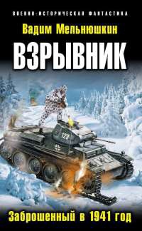 Книга Взрывник. Заброшенный в 1941 год Книга Взрывник. Заброшенный в 1941 год