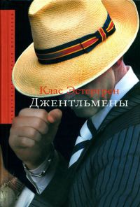Книга Джентльмены Книга Джентльмены