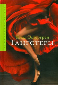 Книга Гангстеры Книга Гангстеры