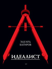 Книга Идеалист Книга Идеалист