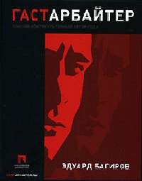 Книга Гастарбайтер Книга Гастарбайтер