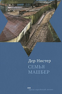 Книга Семья Машбер Книга Семья Машбер