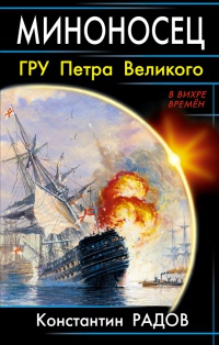 Книга Миноносец. ГРУ Петра Великого Книга Миноносец. ГРУ Петра Великого