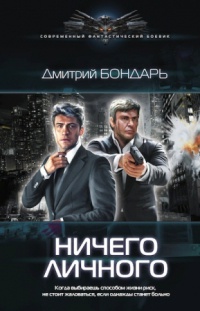 Книга Ничего личного Книга Ничего личного