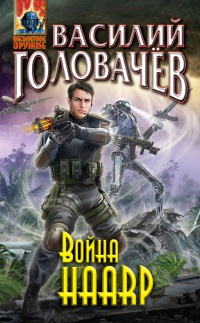Книга Война HAАRP