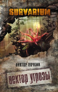 Книга Вектор угрозы Книга Вектор угрозы