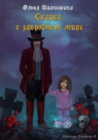Книга Сказка о загробном мире Книга Сказка о загробном мире