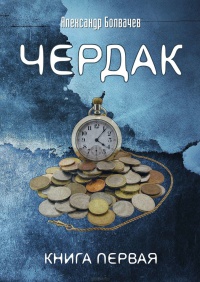 Книга Чердак Книга Чердак