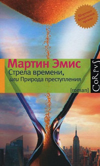 Книга Стрела времени, или Природа преступления Книга Стрела времени, или Природа преступления