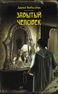 Книга Забытый человек Книга Забытый человек