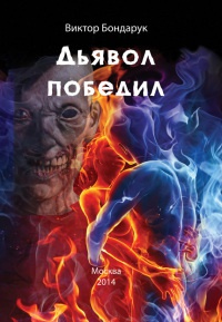 Книга Дьявол победил Книга Дьявол победил