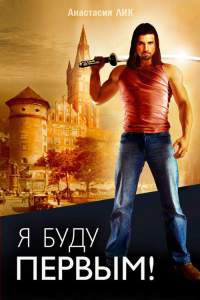 Книга Я буду первым Книга Я буду первым