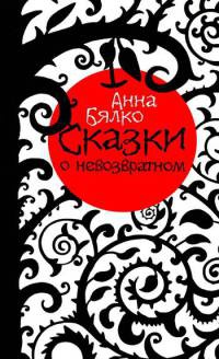 Книга Сказки о невозвратном Книга Сказки о невозвратном