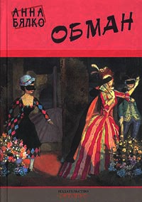 Книга Обман Книга Обман